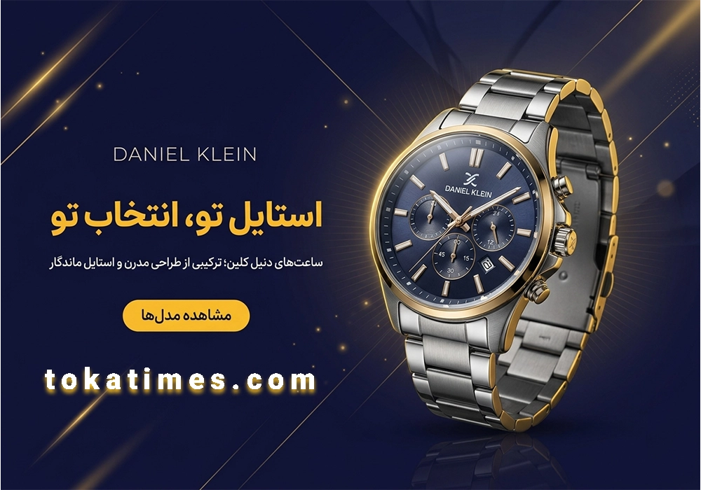 مدل های ساعت مچی برند دنیل کلین