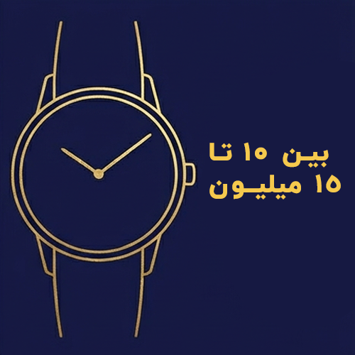 بین 10 تا 15 میلیون تومان