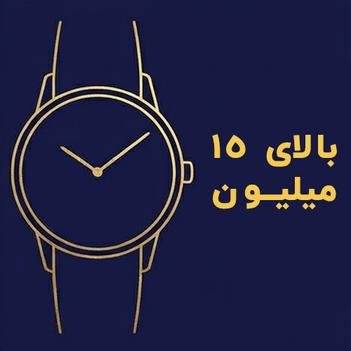 بالای 15 میلیون تومان