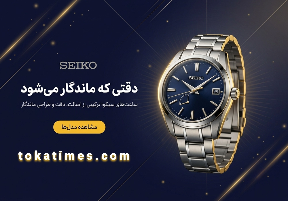 مدل های ساعت مچی برند سیکو
