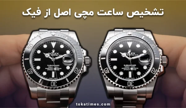 تشخیص ساعت مچی اصل از فیک