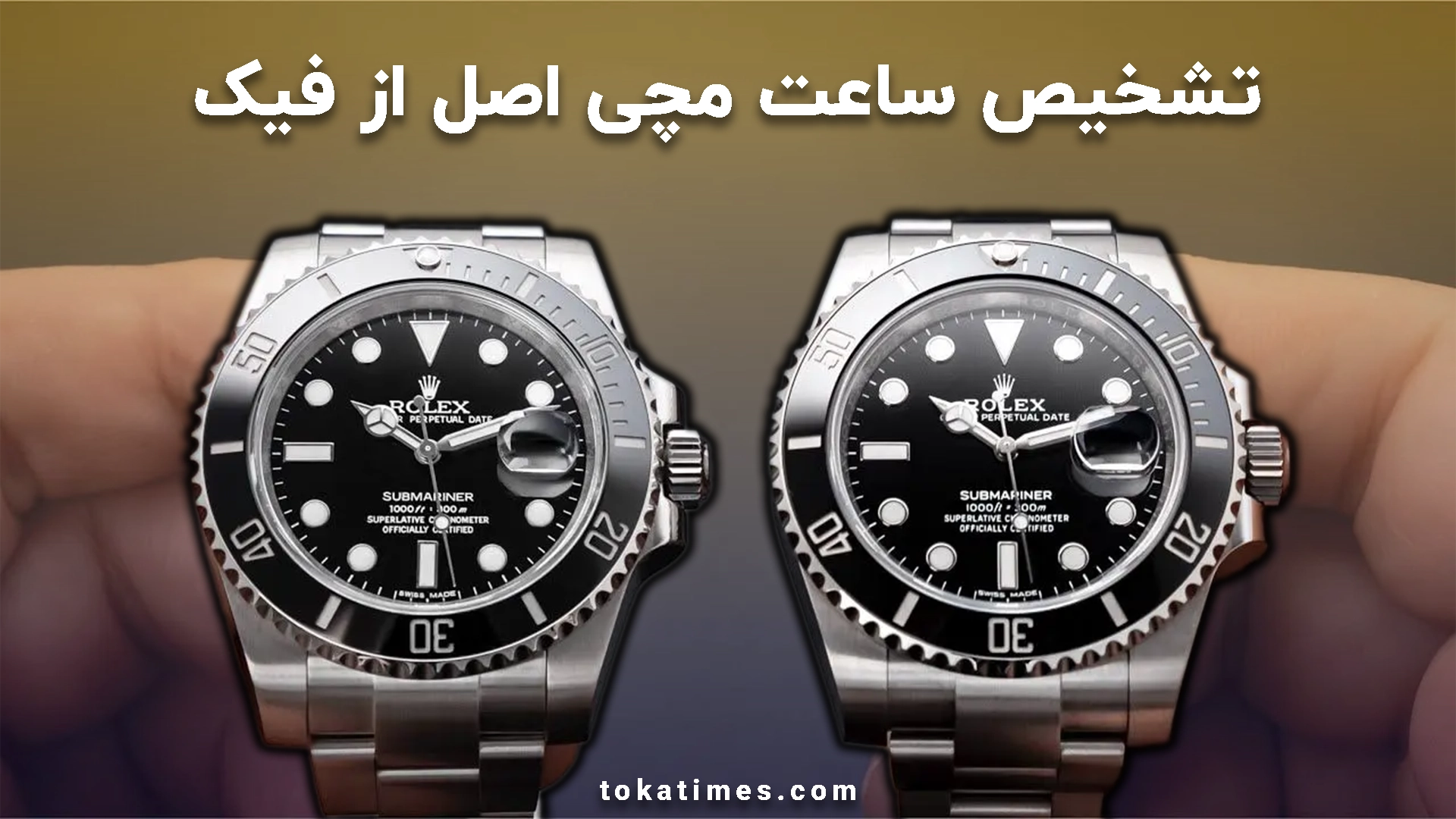 تشخیص ساعت مچی اصل از فیک