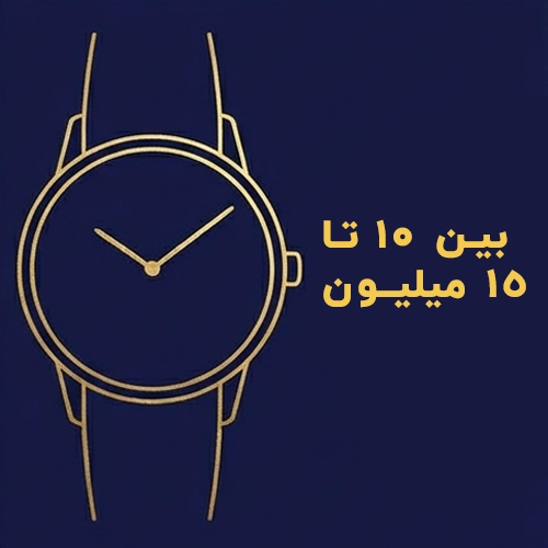 ساعت های بین 10 تا 15 میلیون تومان