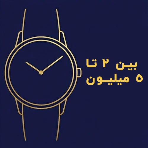 ساعت های بین 2 تا 5 میلیون تومان