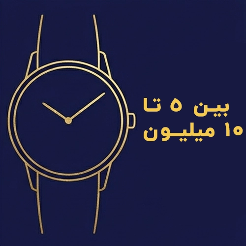 ساعت های بین 5 تا 10 میلیون تومان