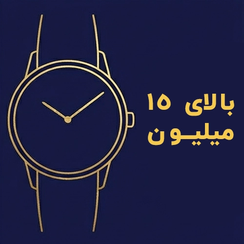 بالای 15 میلیون تومان