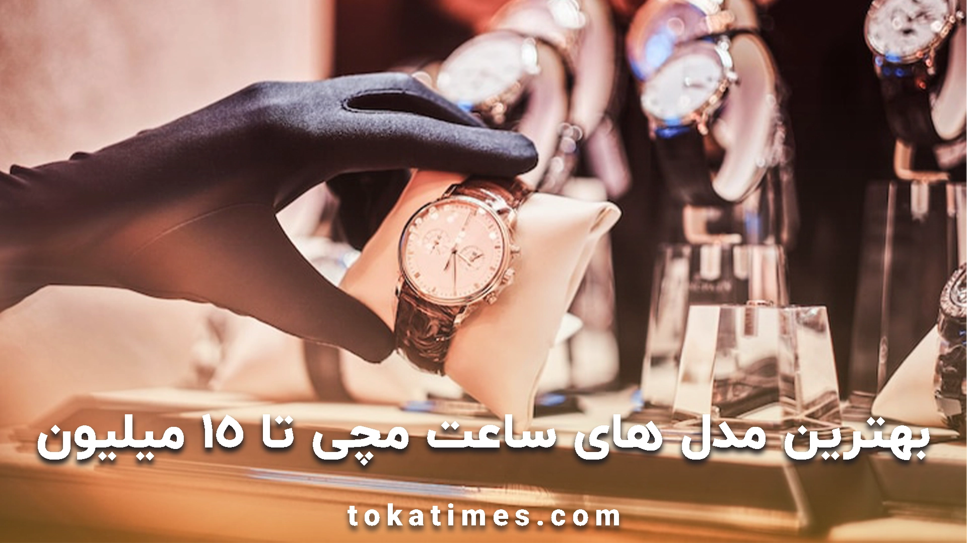 بهترین مدل های ساعت مچی تا 15 میلیون