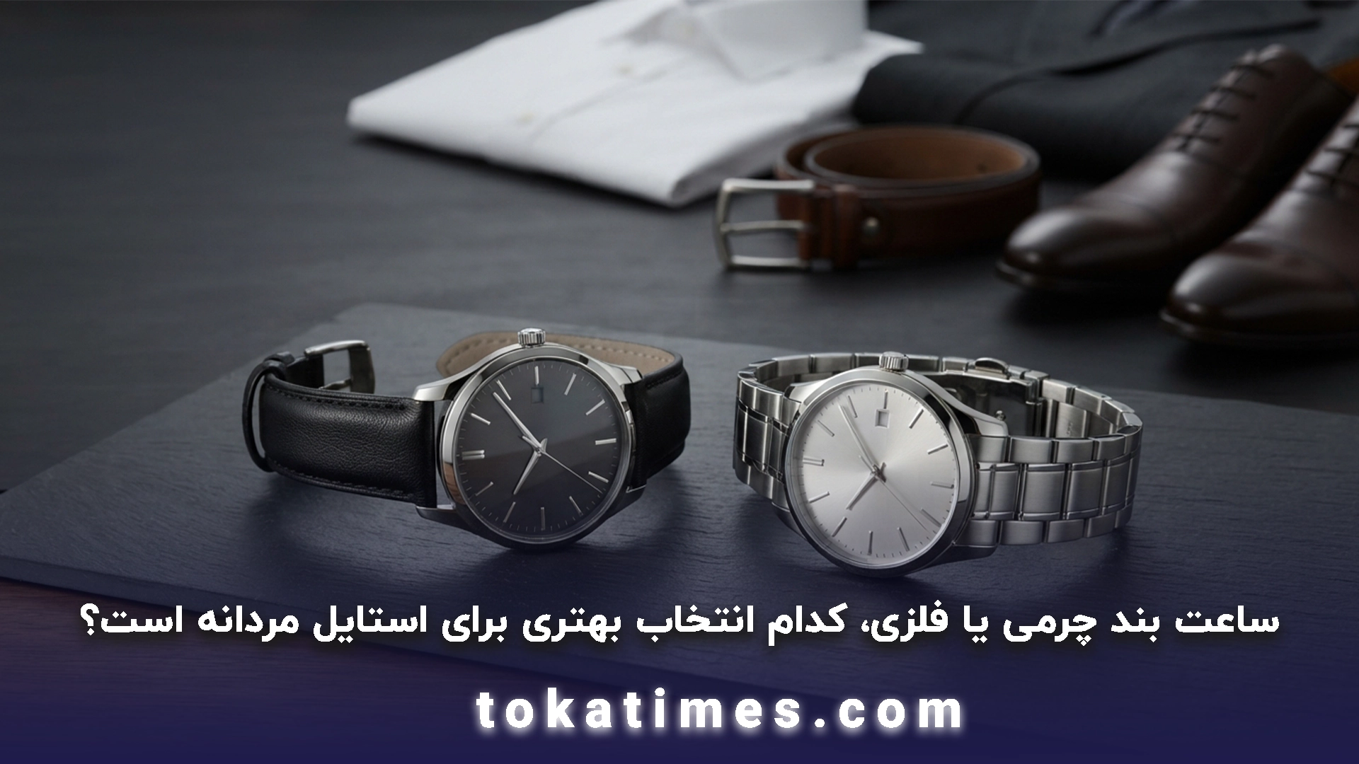 مقایسه ساعت مچی مردانه بند چرمی و فلزی