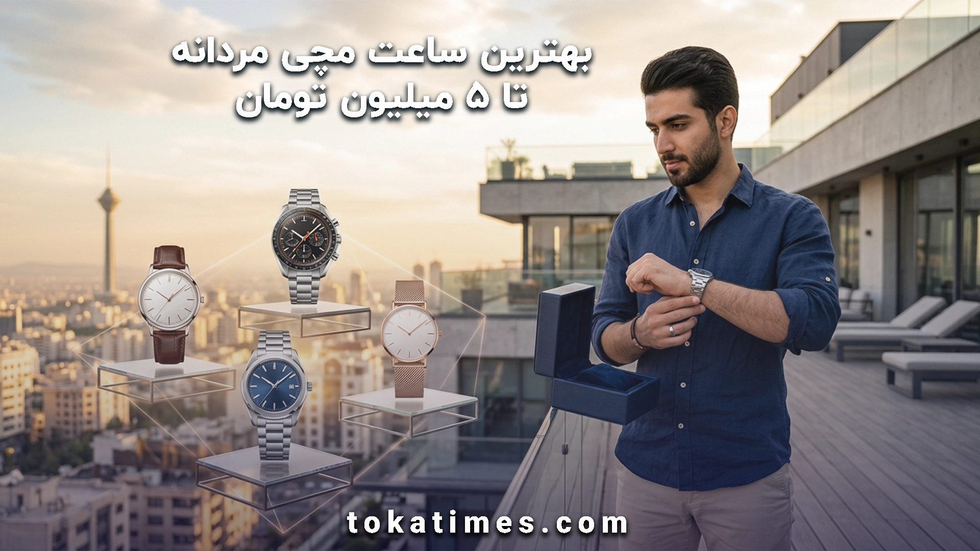 ساعت مچی مردانه تا ۵ میلیون