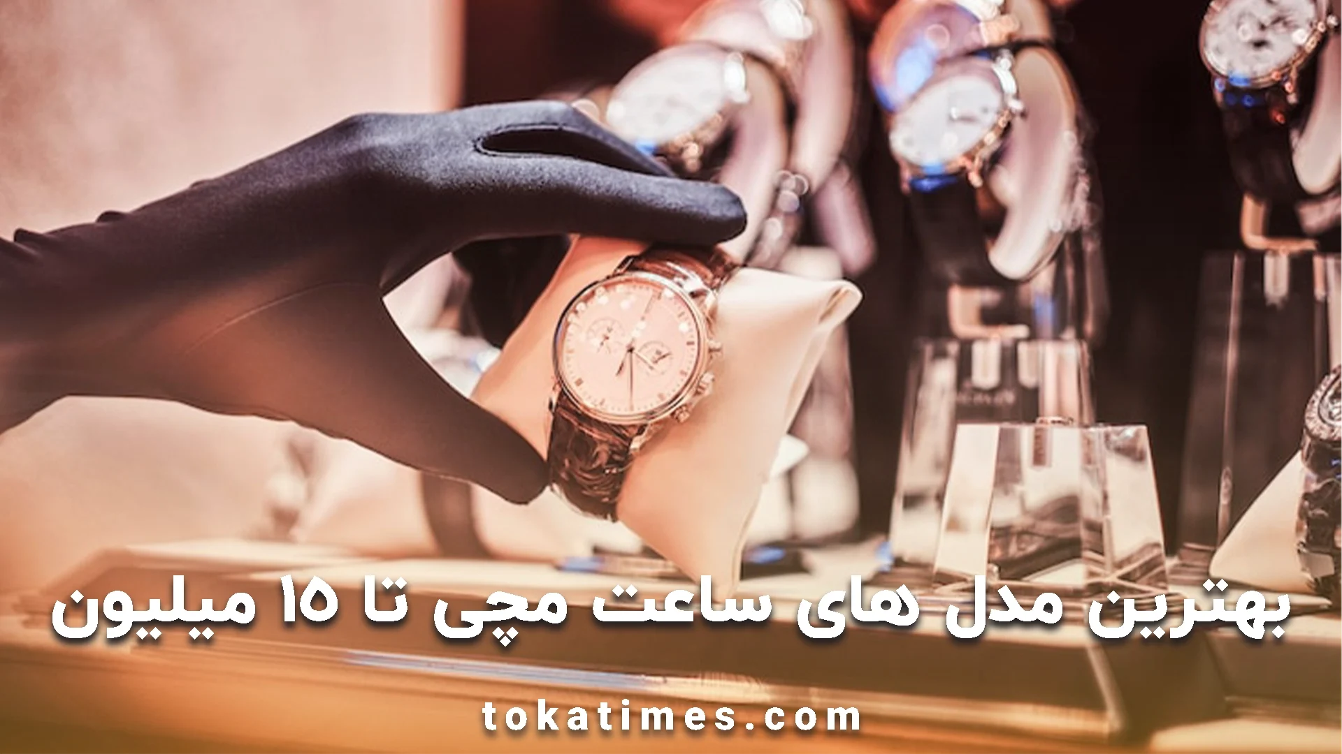بهترین مدل های ساعت مچی تا 15 میلیون