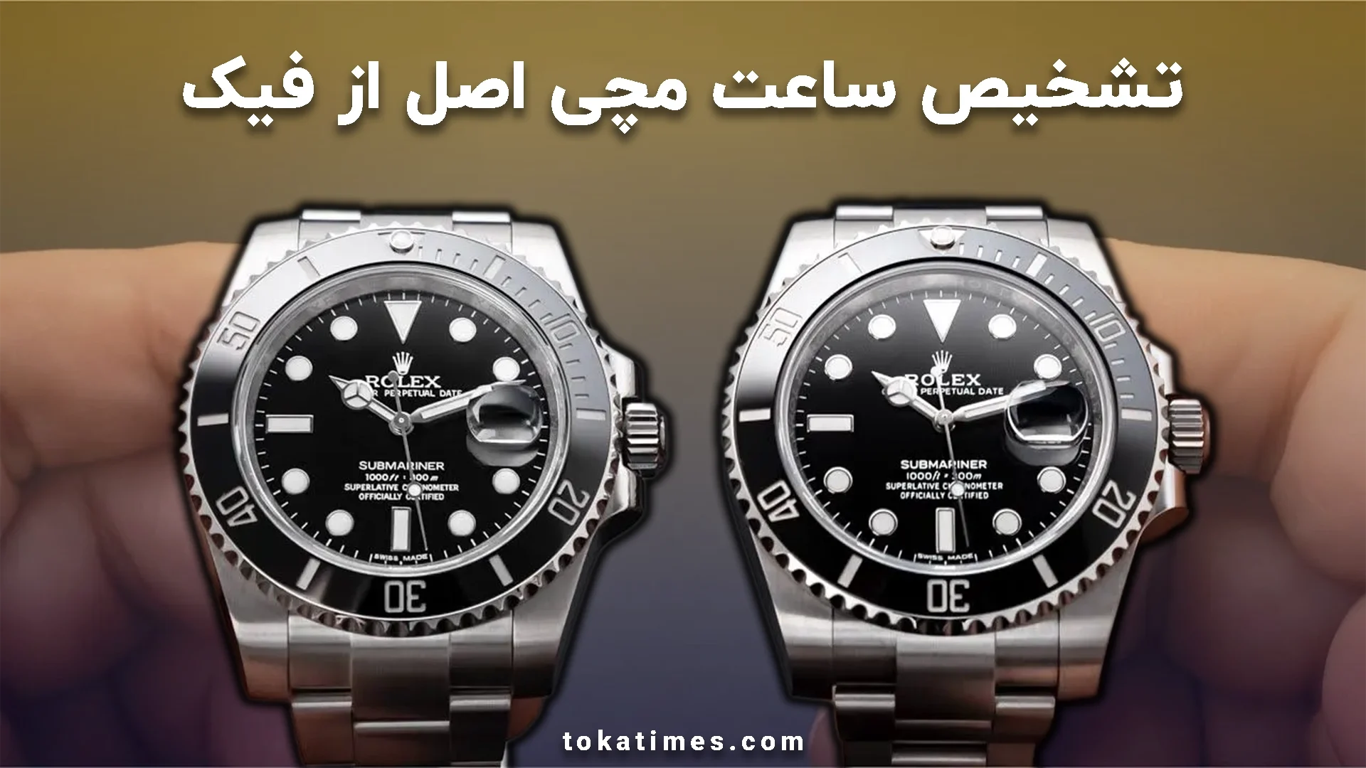تشخیص ساعت مچی اصل از فیک