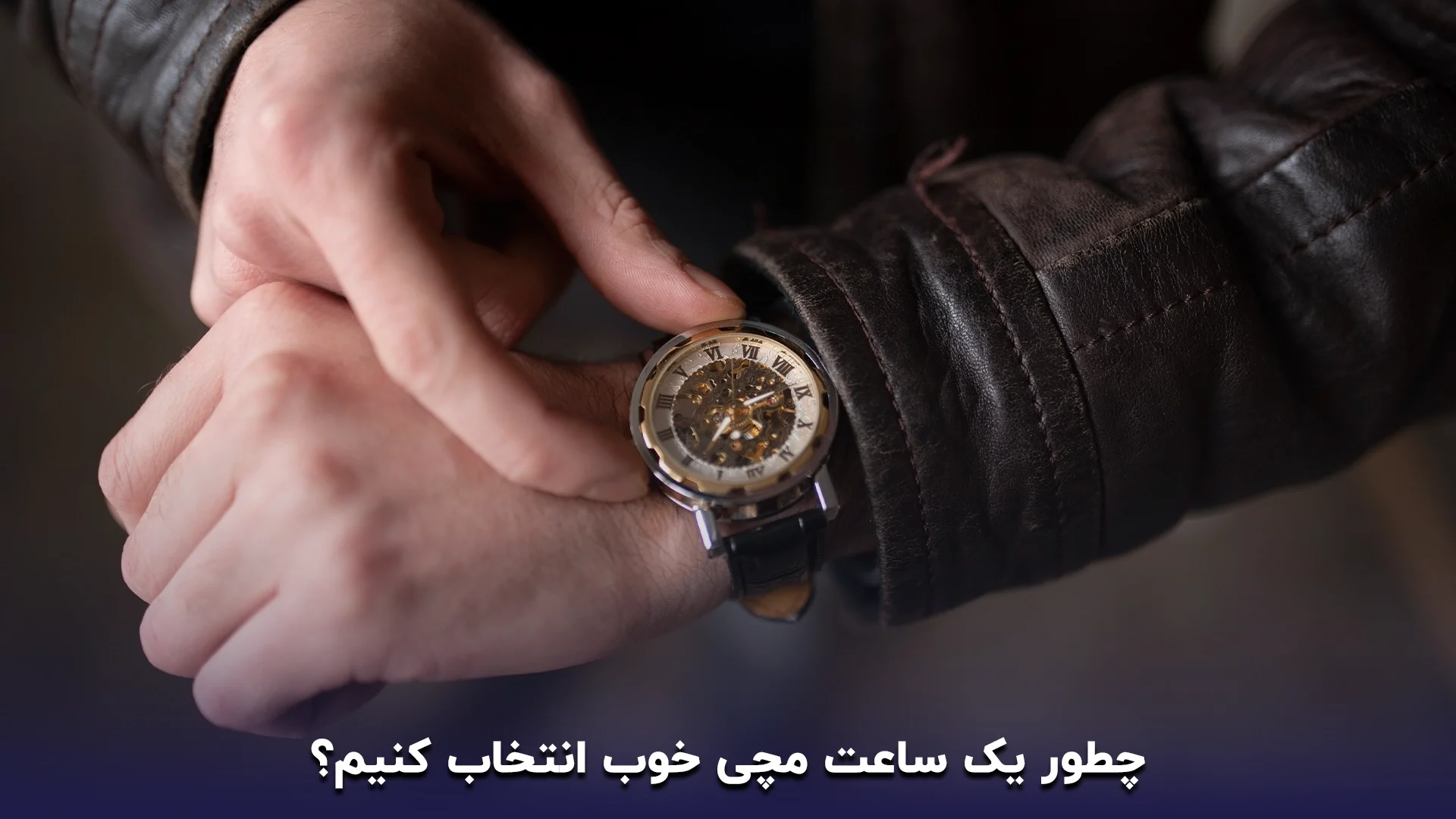 چطور یک ساعت مچی خوب انتخاب کنیم؟